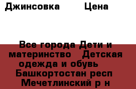 Джинсовка Gap › Цена ­ 800 - Все города Дети и материнство » Детская одежда и обувь   . Башкортостан респ.,Мечетлинский р-н